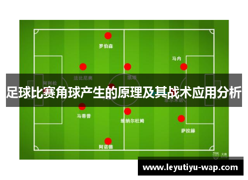 足球比赛角球产生的原理及其战术应用分析