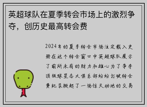 英超球队在夏季转会市场上的激烈争夺，创历史最高转会费