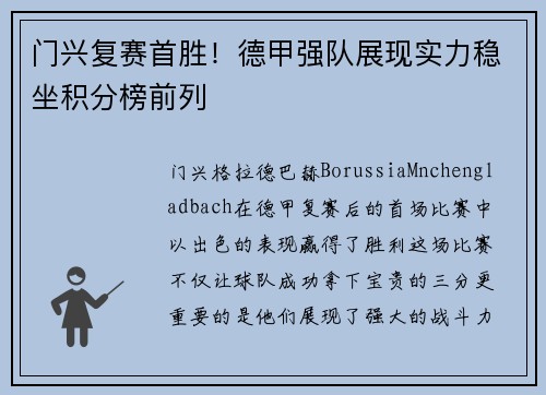 门兴复赛首胜！德甲强队展现实力稳坐积分榜前列