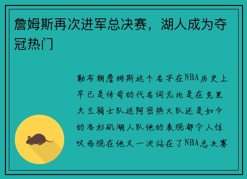 詹姆斯再次进军总决赛，湖人成为夺冠热门