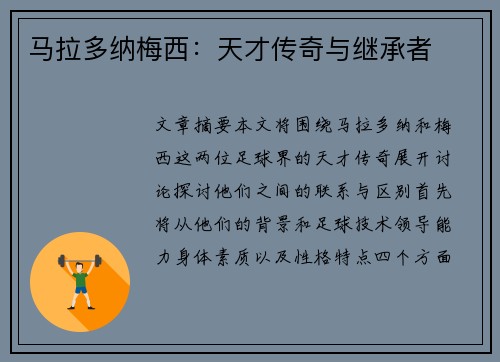 马拉多纳梅西：天才传奇与继承者