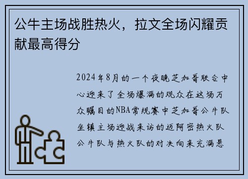 公牛主场战胜热火，拉文全场闪耀贡献最高得分