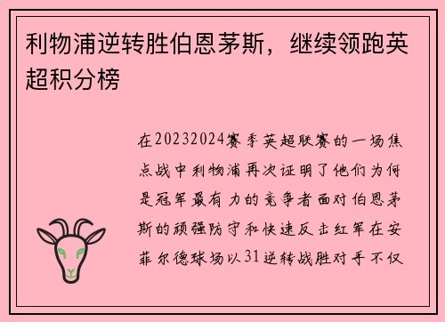 利物浦逆转胜伯恩茅斯，继续领跑英超积分榜