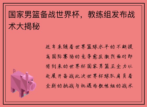 国家男篮备战世界杯，教练组发布战术大揭秘