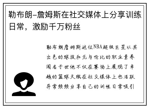 勒布朗-詹姆斯在社交媒体上分享训练日常，激励千万粉丝