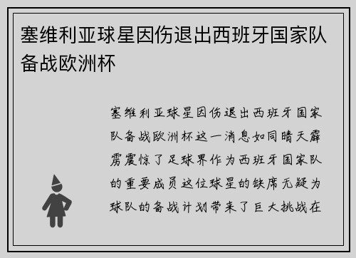 塞维利亚球星因伤退出西班牙国家队备战欧洲杯