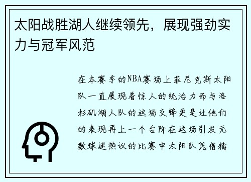太阳战胜湖人继续领先，展现强劲实力与冠军风范