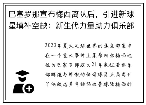 巴塞罗那宣布梅西离队后，引进新球星填补空缺：新生代力量助力俱乐部重塑辉煌