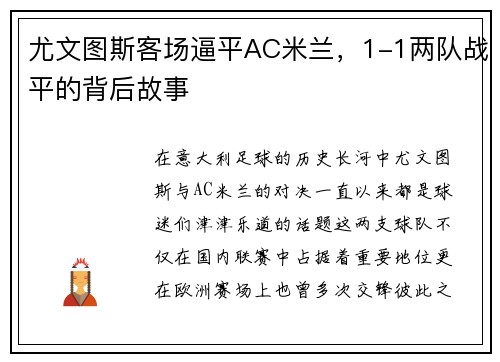 尤文图斯客场逼平AC米兰，1-1两队战平的背后故事