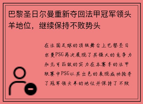 巴黎圣日尔曼重新夺回法甲冠军领头羊地位，继续保持不败势头