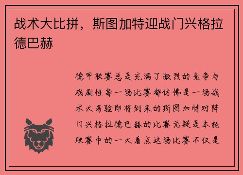 战术大比拼，斯图加特迎战门兴格拉德巴赫