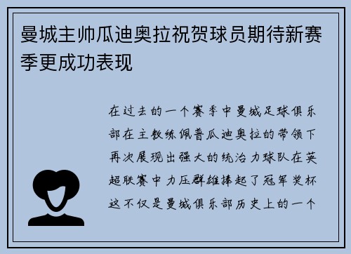 曼城主帅瓜迪奥拉祝贺球员期待新赛季更成功表现