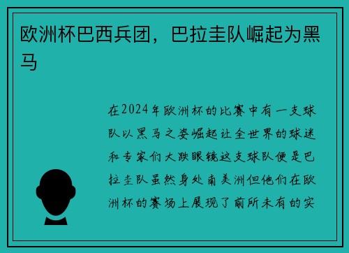 欧洲杯巴西兵团，巴拉圭队崛起为黑马