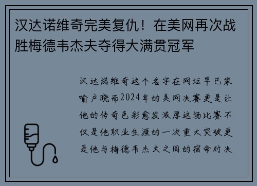 汉达诺维奇完美复仇！在美网再次战胜梅德韦杰夫夺得大满贯冠军