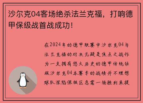 沙尔克04客场绝杀法兰克福，打响德甲保级战首战成功！