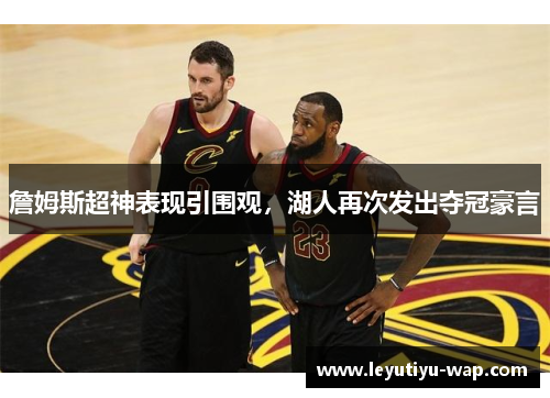 詹姆斯超神表现引围观，湖人再次发出夺冠豪言