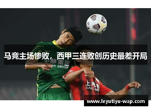 马竞主场惨败，西甲三连败创历史最差开局