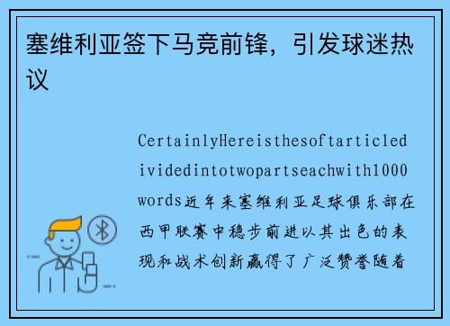 塞维利亚签下马竞前锋，引发球迷热议