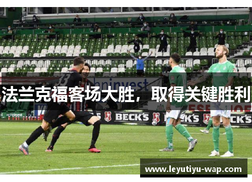 法兰克福客场大胜，取得关键胜利