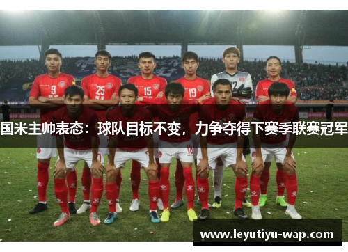 国米主帅表态：球队目标不变，力争夺得下赛季联赛冠军