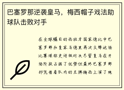 巴塞罗那逆袭皇马，梅西帽子戏法助球队击败对手