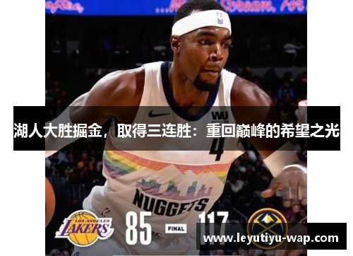 湖人大胜掘金，取得三连胜：重回巅峰的希望之光