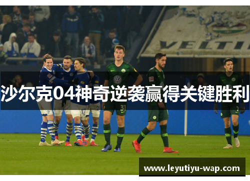 沙尔克04神奇逆袭赢得关键胜利