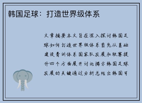 韩国足球：打造世界级体系