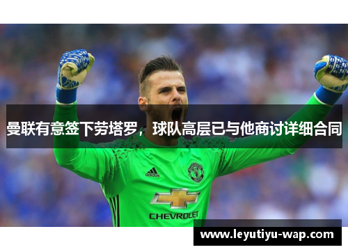 曼联有意签下劳塔罗，球队高层已与他商讨详细合同