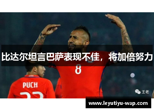 比达尔坦言巴萨表现不佳，将加倍努力