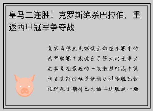 皇马二连胜！克罗斯绝杀巴拉伯，重返西甲冠军争夺战