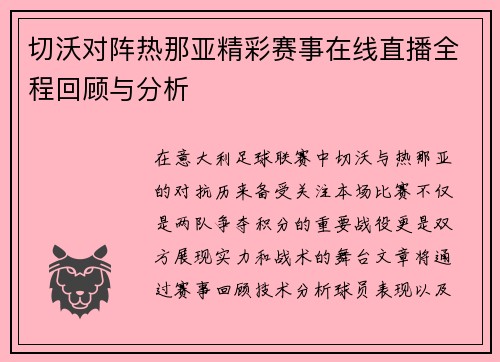 切沃对阵热那亚精彩赛事在线直播全程回顾与分析
