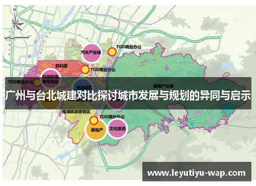 广州与台北城建对比探讨城市发展与规划的异同与启示