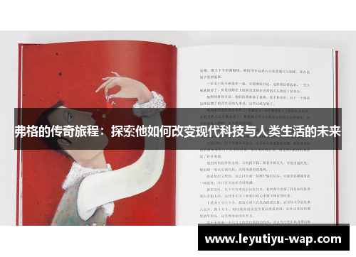 弗格的传奇旅程：探索他如何改变现代科技与人类生活的未来
