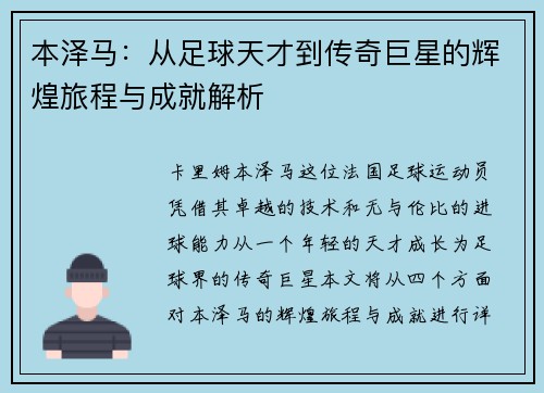 本泽马：从足球天才到传奇巨星的辉煌旅程与成就解析