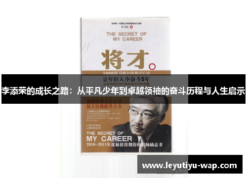 李添荣的成长之路：从平凡少年到卓越领袖的奋斗历程与人生启示