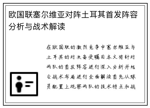 欧国联塞尔维亚对阵土耳其首发阵容分析与战术解读