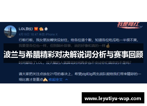 波兰与希腊精彩对决解说词分析与赛事回顾