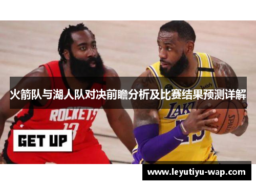 火箭队与湖人队对决前瞻分析及比赛结果预测详解