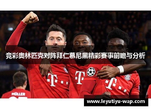 竞彩奥林匹克对阵拜仁慕尼黑精彩赛事前瞻与分析