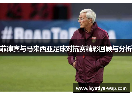 菲律宾与马来西亚足球对抗赛精彩回顾与分析