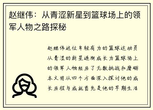 赵继伟：从青涩新星到篮球场上的领军人物之路探秘