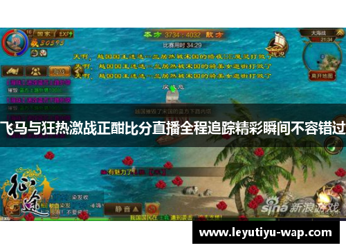 飞马与狂热激战正酣比分直播全程追踪精彩瞬间不容错过
