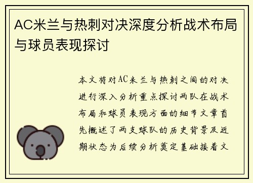 AC米兰与热刺对决深度分析战术布局与球员表现探讨