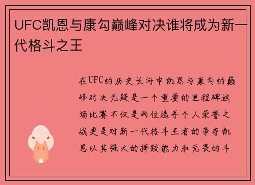 UFC凯恩与康勾巅峰对决谁将成为新一代格斗之王