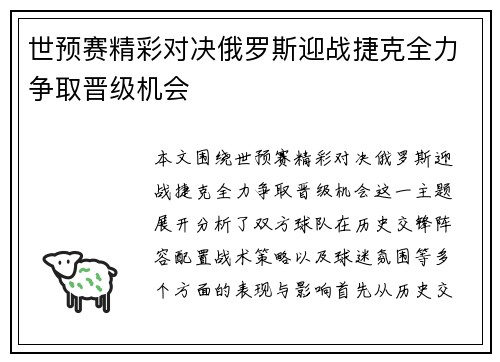 世预赛精彩对决俄罗斯迎战捷克全力争取晋级机会