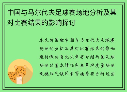 中国与马尔代夫足球赛场地分析及其对比赛结果的影响探讨