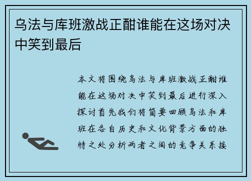 乌法与库班激战正酣谁能在这场对决中笑到最后
