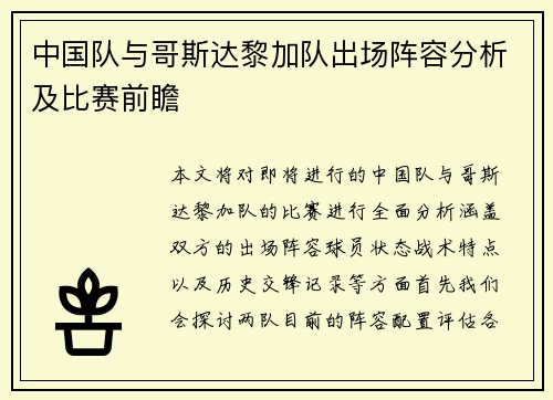 中国队与哥斯达黎加队出场阵容分析及比赛前瞻