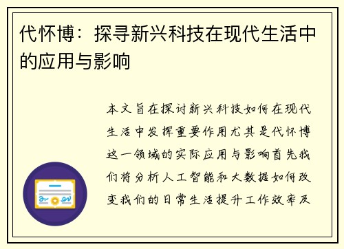 代怀博：探寻新兴科技在现代生活中的应用与影响